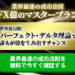 【期間限定】FX億のマスタープラン　（12月12日～）